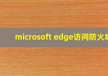 microsoft edge访问防火墙